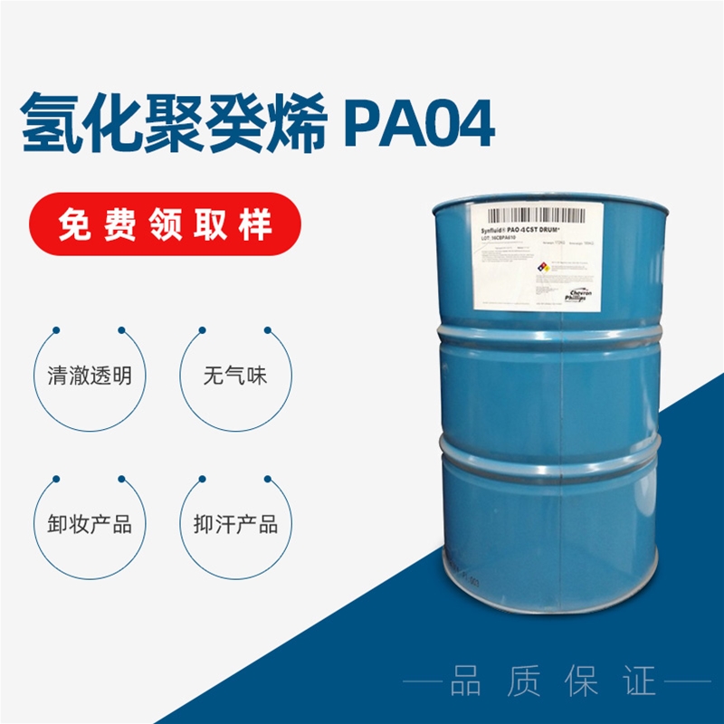 氫化聚癸烯 PA04